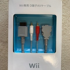 Wii専用D端子AVケーブル