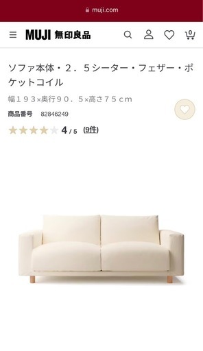 【無印良品】2人掛けソファー