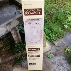 パイプハンガー　未開封