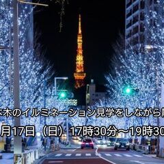 【30代中盤〜40代中心】六本木のイルミネーションを見学しながら散歩