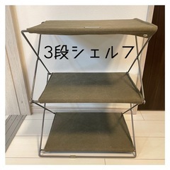 折りたたみ式3段シェルフ　屋外室内使用可能