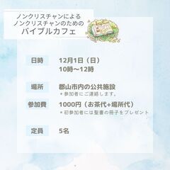 ≪あと2名募集します！≫ノンクリスチャンによる ノンクリスチャン...