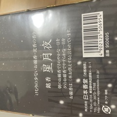 新品　未開封 日本香堂　線香　星月夜 鳥居ろうそく みつろう　夕霧8本入りの画像