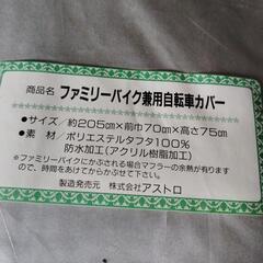 メーカー株式会社アストロ　サイズは3枚目の写真で　ファミリーバイク兼用自転車カバー　未使用品　未開封の画像