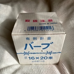 有刺針金バーブ