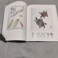 片岡鶴太郎画集の画像