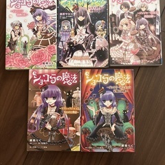 小学館ジュニア文庫　ショコラの魔法5冊セット