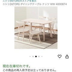 【ニトリ】 人気のナッツシリーズ　ダイニングテーブルセット チェア2脚の画像