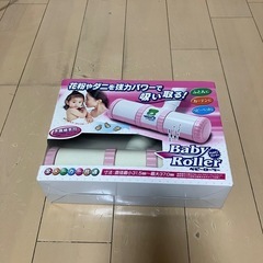 アレルゲン ベビーローラー