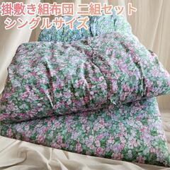 高級掛敷き組布団 二組セット シングルサイズ ふんわりふっくら厚...