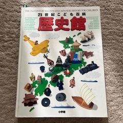 定価4700円✨21世紀ことも百貨【歴史館】