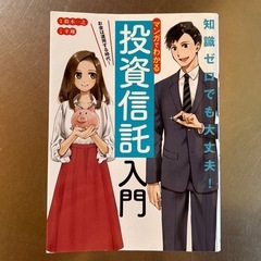 【決まりました】マンガでわかる投資信託入門　お金は運用する時代！...