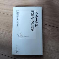 サッカーワールドカップ英雄たちの言葉