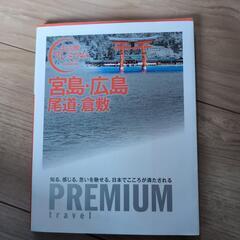 宮島広島ガイドブック
