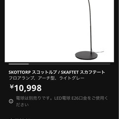 アーチ型フロアランプ/IKEA