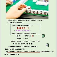 麻雀大会