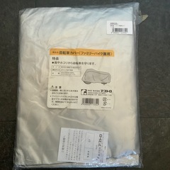 自転車カバー　決まりました
