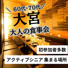 １１月２４日(日)１６：００📍大宮⭐⭐大人の食事会⭐初参加者多数...
