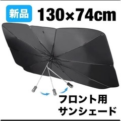 新品🌟 サンシェード 車 フロント 傘型 カーシェード パラソル...