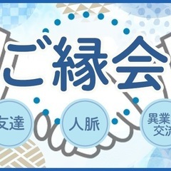 【博多】ご縁会