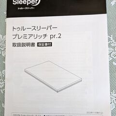 トゥルースリーパー プレミアリッチpr.2 2枚セット