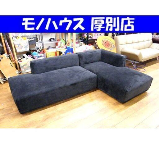 フランフラン メーネ ソファ 幅227cm カウチソファ L字ソファ ブラック 3人掛けソファ 家具 Francfranc 札幌市 厚別区