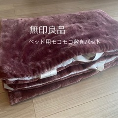 無印良品モコモコ敷きパット