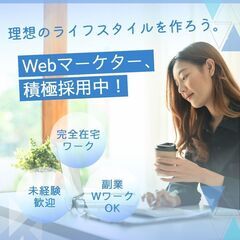 【 完全在宅 ／ 業務委託 ／ 未経験OK 】WEBマーケティン...