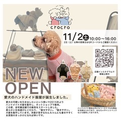 ハンドメイド犬服店をOPENしました