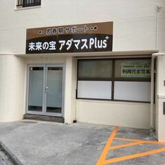 児童指導員 / 思春期対象の放課後等デイサービス