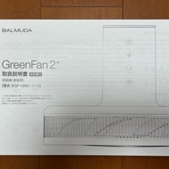 【あげます】中古　Balmuda GreenFan2+