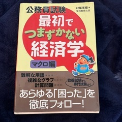 公務員試験最初でつまずかない経済学マクロ編