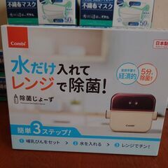 【新品】水だけ入れてレンジで除菌！＆マスク