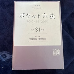 ポケット六法