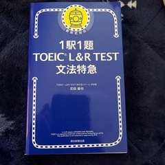 1駅1題TOEICL&RTEST文法特急