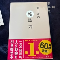 超一流の雑談力
