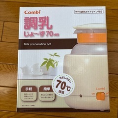 Combi 調乳ポット　ポット　赤ちゃん用ポット　調乳ポットの画像