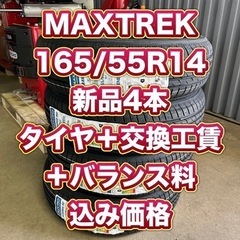 165/55R14 新品4本 MAXTREK 