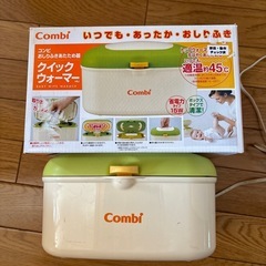 combi クイックウォーマー　コンビー　お尻拭きあたため　お尻拭き