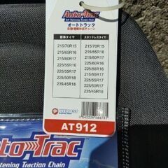 金属チェーン AUTO TRAC チェーン　中古の画像