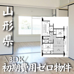 山形県鶴岡市 初期費用ゼロ 家賃43000円　生活保護可