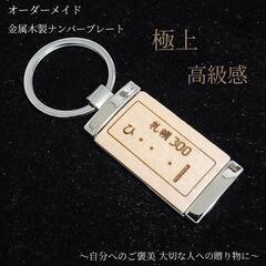 ナンバープレートキーホルダー