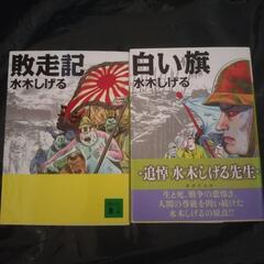 水木しげる漫画　敗走記　白い旗