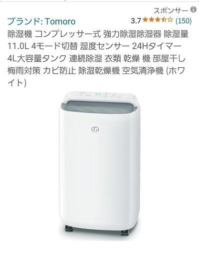 美品 Tomoro\n\n\n\n除湿機 コンプレッサー式 強力除湿除湿器 除湿量 11.0L 4モード切替 湿度センサー 24Hタイマー 4L大容量タンク 連続除湿 衣類 乾燥 機 部屋干し 梅雨対策 カビ防止 除湿乾燥機 空気清浄機 (ホワイト)\n\n