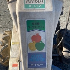 アグリップ草刈り機　オートモアの画像