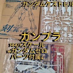 【ガンプラ】1/144スケールガンダムケストレル＆Ｗガンダムゼロ...