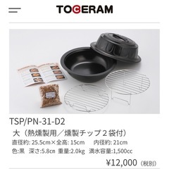 お値下げ致しました⭐️新品　定価12000　TOGERAM 燻製...