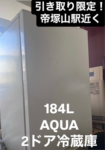 AQUA  184リットル　2ドア冷蔵庫　引き取り限定、阿波座駅近く