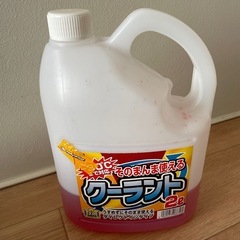 クーラント補充液