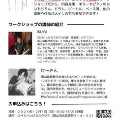 岡山市内　作曲やセッションワークショップ